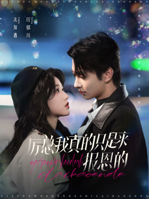 厉总我真的只是来报恩的（100集）热门短剧看不停