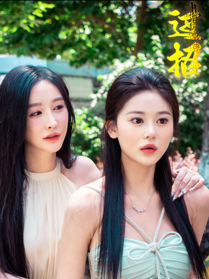 过招（40集）我真的爱了