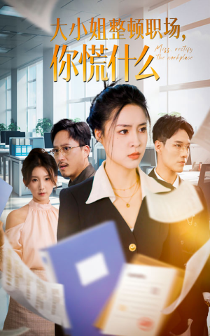 大小姐整顿职场，你慌什么（40集）看短剧放松一下