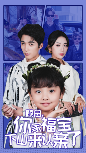 顾总，你家福宝下山来认亲了（60集）免费短剧就是爽