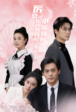 厉总又在对他的小保姆抛媚眼（35集）在线免费观看