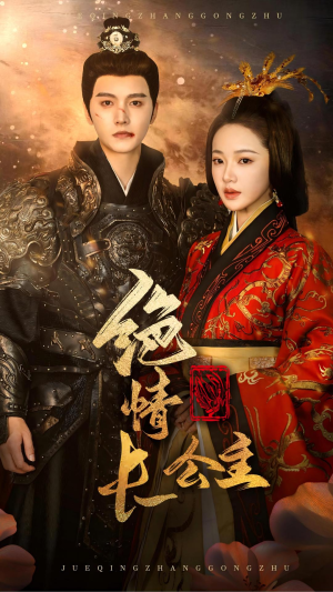 绝情长公主(62集) 绝情长公主(62集)好看短剧抢先看