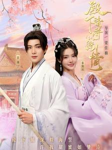 殿下请许以深情（80集）大结局一气呵成