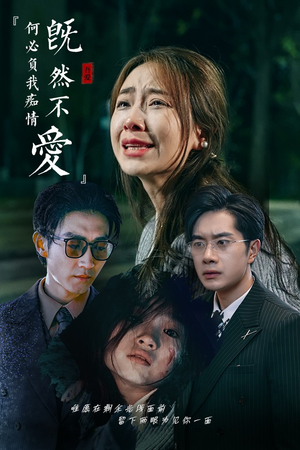 既然不爱何必负我痴情（53集）精彩的网络短剧