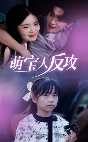 萌宝大反攻（49集）看到大结局