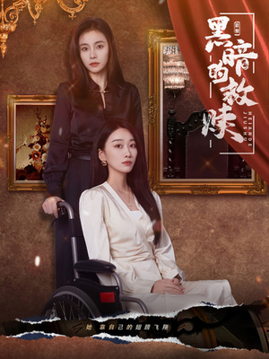 黑暗的救赎（80集）大结局一气呵成