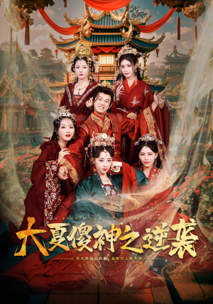 大夏傻神之逆袭（65集）短剧免费观看