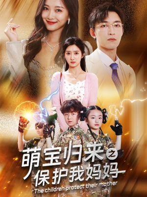 萌宝归来之保护我妈妈（54集）在哪个平台看好