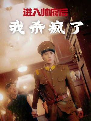 进入帅府后我杀疯了（83集）直接追到结尾