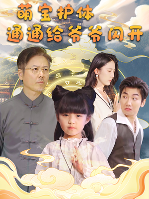 萌宝护体通通给爷爷闪开（58集）爆款热门短剧