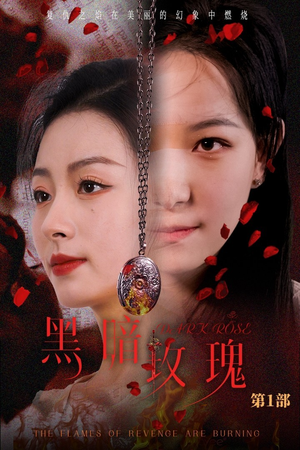 黑暗玫瑰（84集）最新短剧抢先看