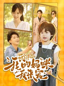 萌宝降临我的妈咪我来宠（100集）全剧免费观看