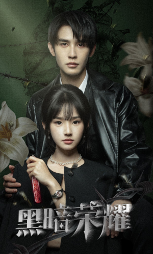 黑暗荣耀（66集）最热短剧抢先看