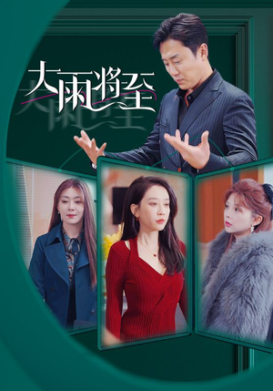 大雨将至（43集）这部短剧我爱了