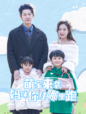 萌宝来袭妈咪你往哪里跑（96集）爆火短剧推荐