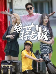 绝世好老板（49集）独家资源免费看