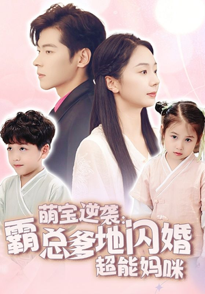 萌宝逆袭：霸总爹地闪婚超能妈咪（62集）迅雷网盘观看