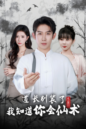 道长别装了我知道你会仙术（50集）热门短剧排行榜