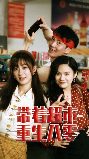 带着超市重生八零（91集）短剧视频分享