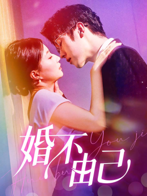 婚不由己（80集）超火短剧抢先看