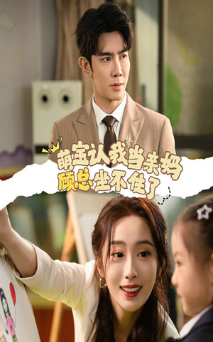 萌宝认我当亲妈顾总坐不住了（61集）在线观看完整版