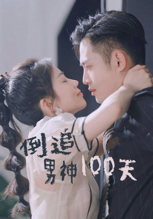 倒追男神100天（31集）短剧全集大结局