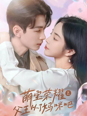 萌宝荣耀之父王从了妈咪吧（88集）高质量短剧推荐