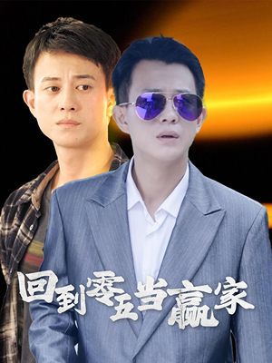 回到零五当赢家(103集) 回到零五当赢家(103集)短剧排行榜