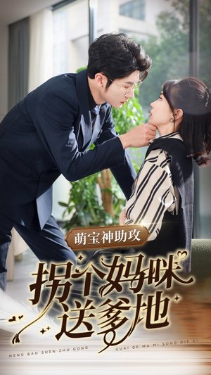 萌宝神助攻拐个妈咪送爹地（34集）免费观看全集