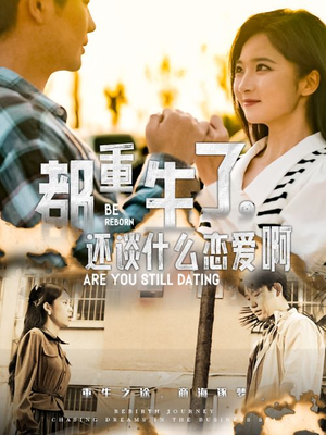 都重生了，还谈什么恋爱啊（66集）短剧解说热门