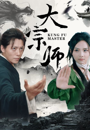 大宗师（40集）热播短剧免费看