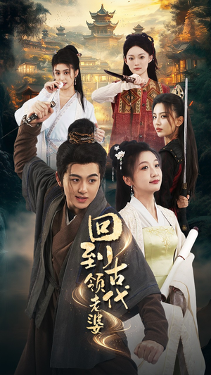 回到古代领老婆（71集）无需会员免费看