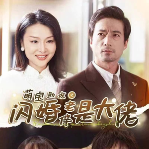 萌宝助攻之闪婚老伴是大佬（64集）超好看的短剧