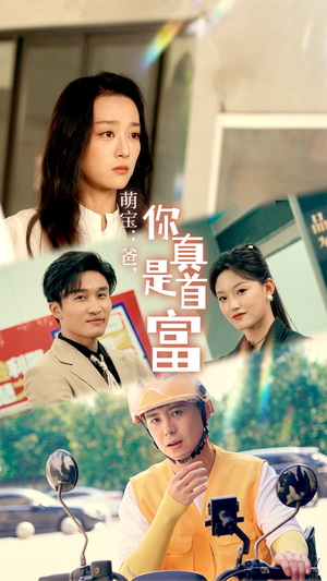 萌宝：爸，您真是首富（54集）夸克在线观看