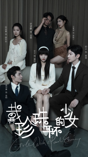 戴珍珠耳环的少女（73集）新短剧推荐