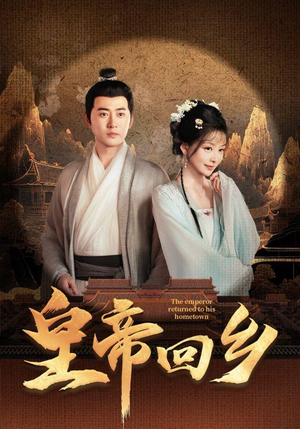 皇帝回乡（63集）第二季