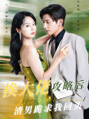 换大佬攻略后渣男跪求我回头（67集）短剧太上头了