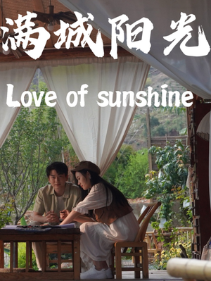满城阳光(69集) 满城阳光(69集)短剧更新抢先看
