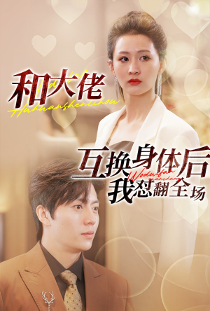 和大佬互换身体后我怼翻全场（89集）独家资源免费看