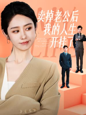 卖掉老公后我的人生开挂了（62集）短剧推荐分享