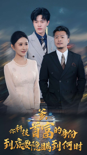爹，你科技首富的身份到底要隐瞒到何时（94集）追风的女孩短剧
