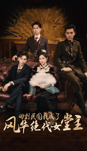 回到民国我成了风华绝代女堂主（50集）短剧分享片段