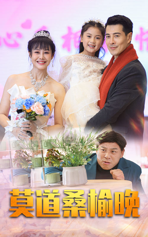 莫道桑榆晚（64集）一个短剧看全集