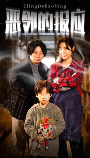 恶邻的报应（35集）热门短剧推广