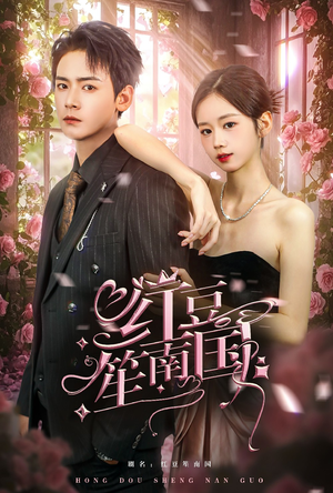 红豆笙南国（64集）直接看到大结局