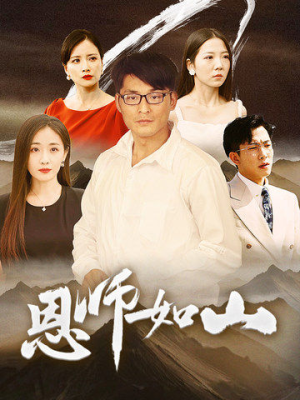 恩师如山（72集）全集都在这里了