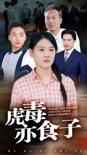 虎毒亦食子（29集）短剧介绍