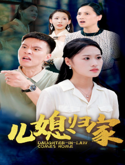 儿媳归家（50集）热门火爆短剧