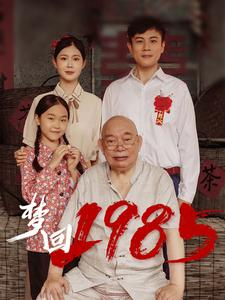 梦回1985（84集）经典老剧免费看