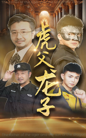 虎父龙子（60集）短剧全集完整版